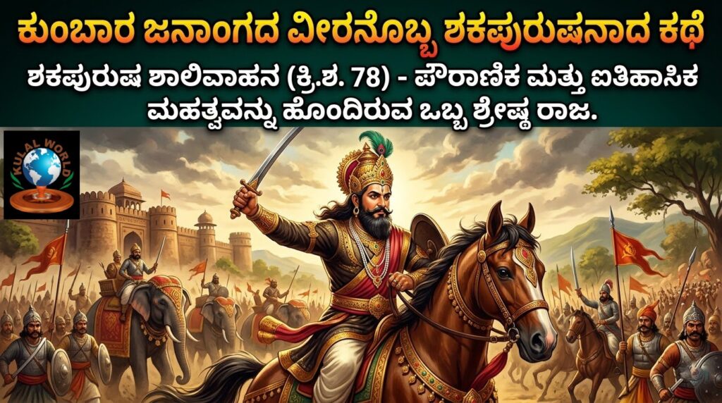 ಶಕಪುರುಷ ಶಾಲಿವಾಹನ
