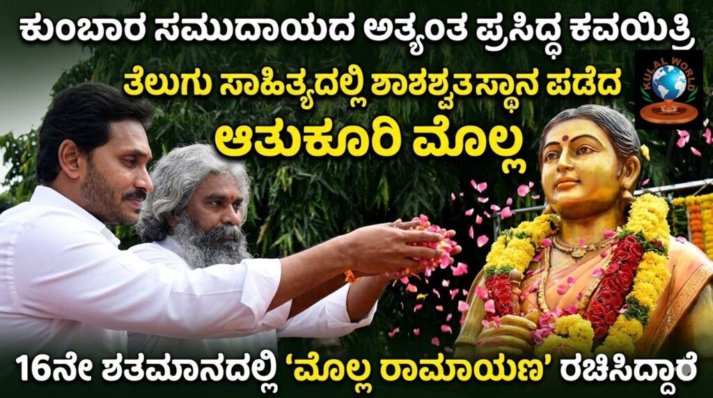 ಕುಂಬಾರ ಸಮುದಾಯದ ಅತ್ಯಂತ ಪ್ರಸಿದ್ಧ ಕವಯಿತ್ರಿ ಆತುಕೂರಿ ಮೊಲ್ಲ