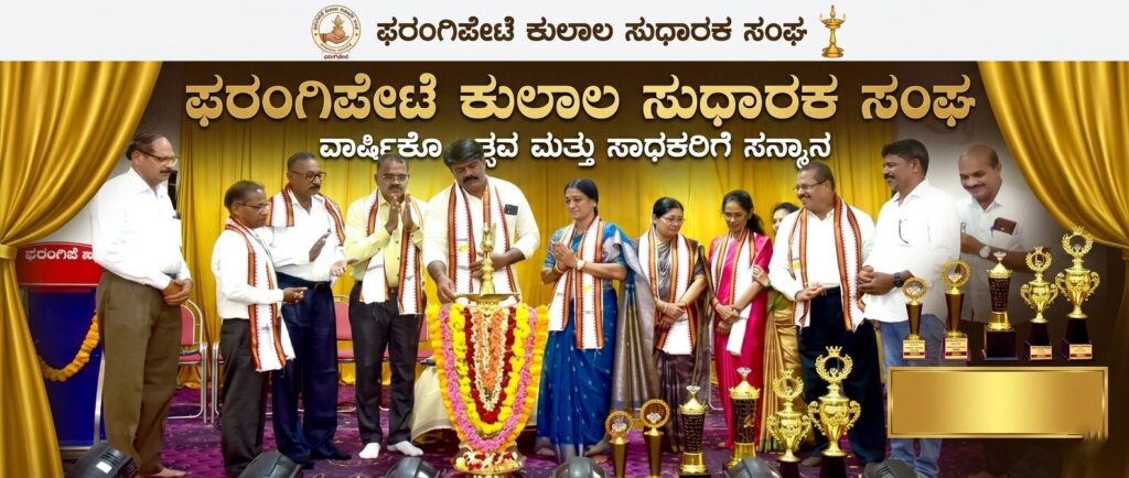 ಫರಂಗಿಪೇಟೆ ಕುಲಾಲ ಸುಧಾರಕ ಸಂಘದ ವಾರ್ಷಿಕೋತ್ಸವ, ಸಾಧಕರಿಗೆ ಸನ್ಮಾನ