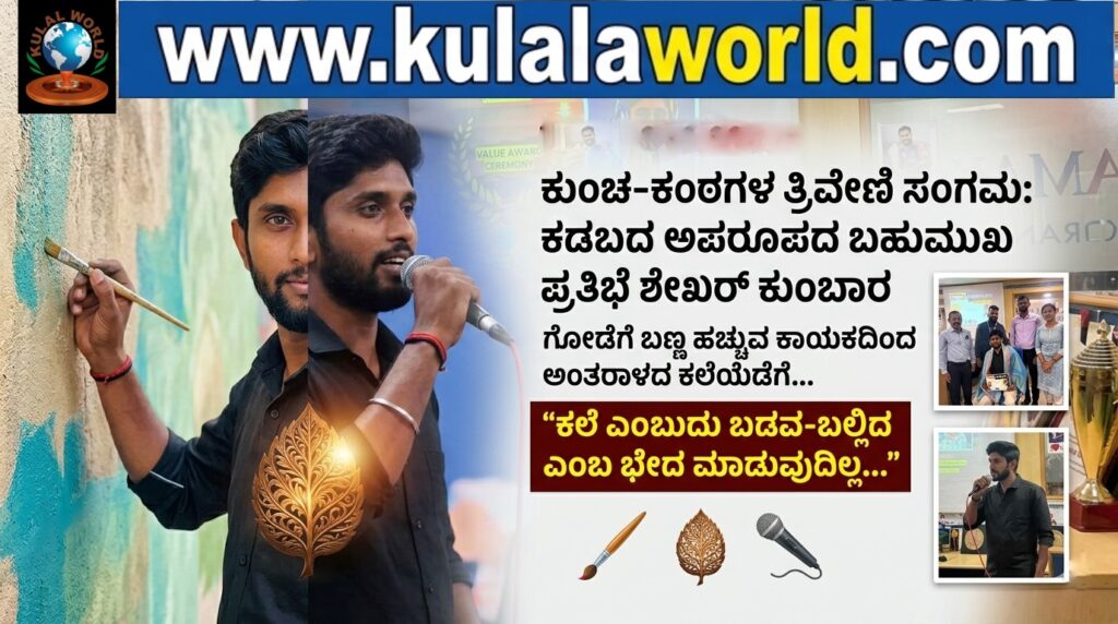 ಕುಂಚ-ಕಂಠಗಳ ತ್ರಿವೇಣಿ ಸಂಗಮ: ಕಡಬದ ಅಪರೂಪದ ಬಹುಮುಖ ಪ್ರತಿಭೆ ಶೇಖರ್ ಕುಂಬಾರ